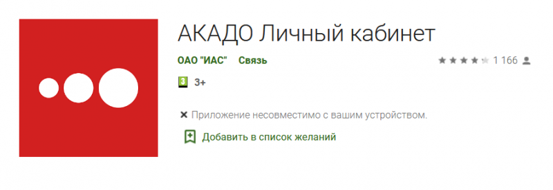 Как войти в личный кабинет Акадо Телеком