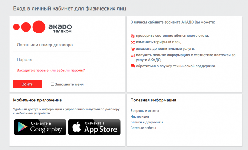 Как войти в личный кабинет Акадо Телеком