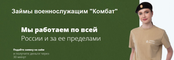 Оформление займа через сервис Комбат: преимущества, способы погашения задолженности