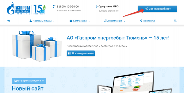 Газпром Энергосбыт Тюмень &mdash; личный кабинет
