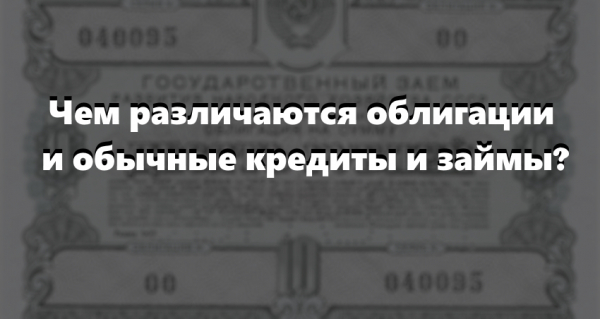 Облигационный займ: преимущества и недостатки, отличия от кредита
