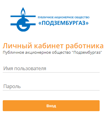 Подзембургаз &mdash; личный кабинет    podzemburgaz.ru/lk.podzemburgaz.ru/  Сайт  Кабинет     
