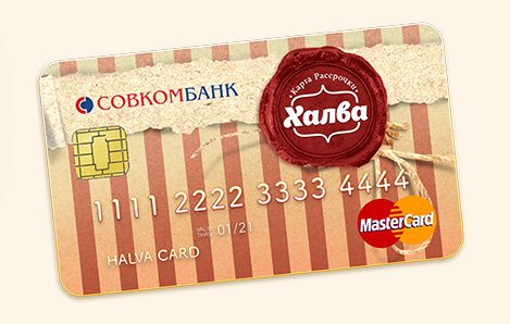 Карта рассрочки &laquo;Халва&raquo;