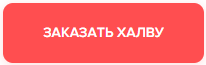 Карта рассрочки &laquo;Халва&raquo;