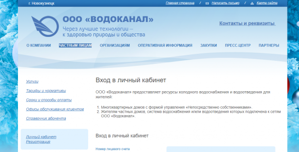 Водоканал Новокузнецк &mdash; личный кабинет