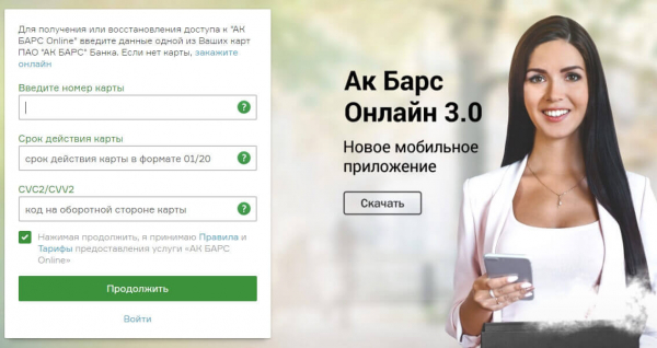 АК Барс Онлайн 3.0 банк личный кабинет