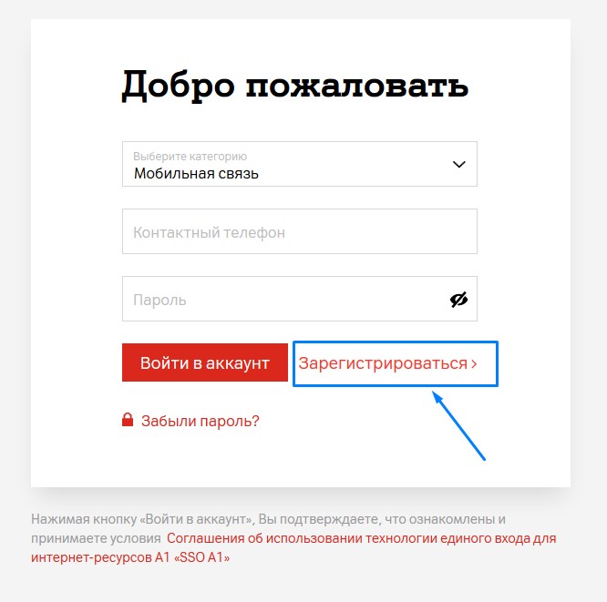 Как войти в личный кабинет А1 по номеру телефона и лицевого счета