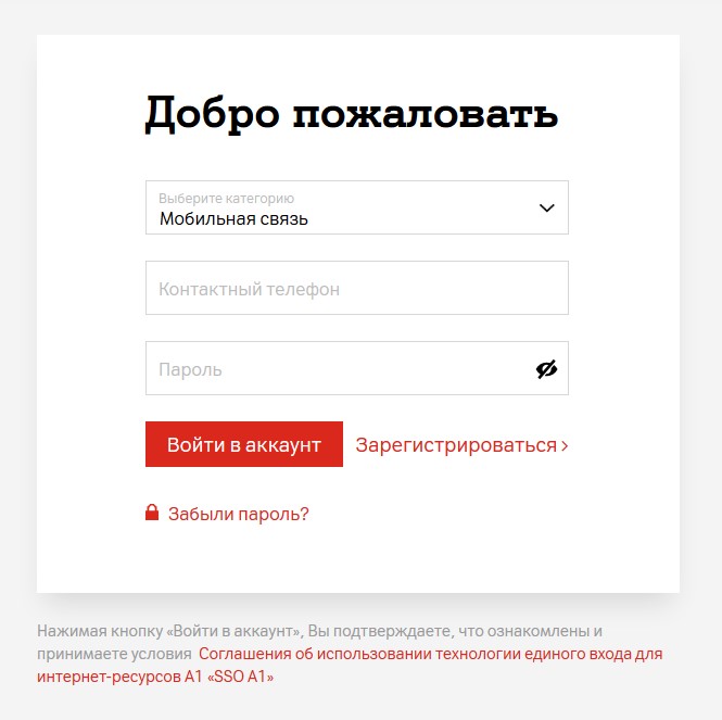 Как войти в личный кабинет А1 по номеру телефона и лицевого счета