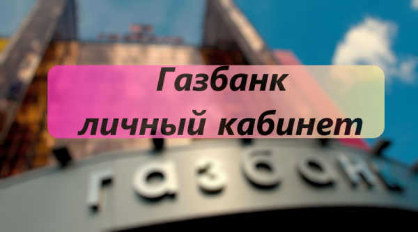 Газбанк: вход в личный кабинет