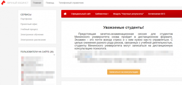 Мининский университет &mdash; личный кабинет
