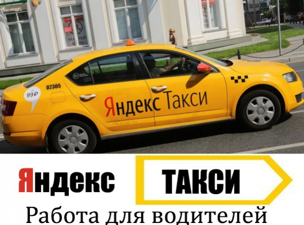 Яндекс Такси &mdash; личный кабинет