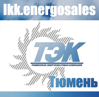 ТЭК — личный кабинет ТЭК — личный кабинет
