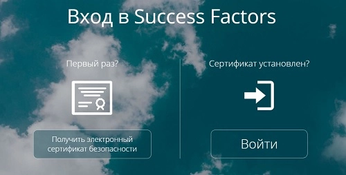 Личный кабинет Success factors Сбербанк: регистрация в системе, возможности аккаунта