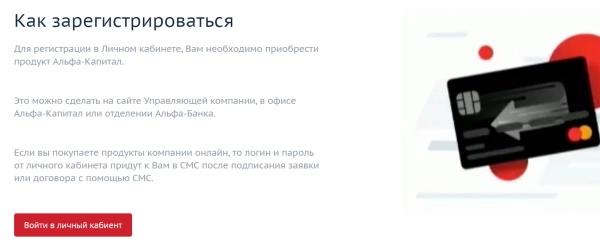Личный кабинет Альфа капитал: вход в аккаунт, возможности мобильного приложения