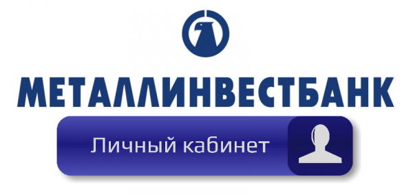 Личный кабинет Металлинвестбанка: алгоритм регистрации, вход в аккаунт