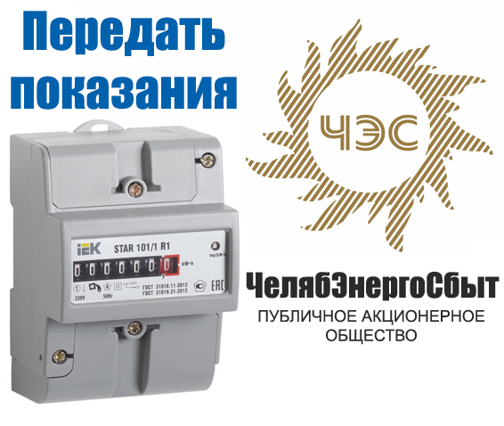 ЧелябЭнергоСбыт — личный кабинет ЧелябЭнергоСбыт — личный кабинет