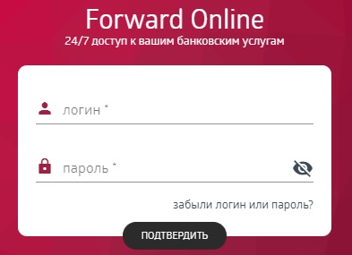 Как войти в свой личный кабинет в системе «Форвард банк»: пошаговый алгоритм Как войти в свой личный кабинет в системе «Форвард банк»: пошаговый алгоритм