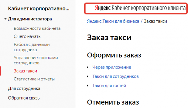 Яндекс Такси &mdash; личный кабинет