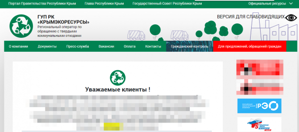 ГУП РК Крымэкоресурсы &mdash; личный кабинет
