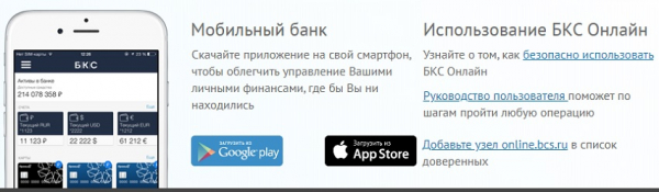 Регистрация личного кабинета в банке БКС премьер: преимущества мобильного приложения, восстановление пароля