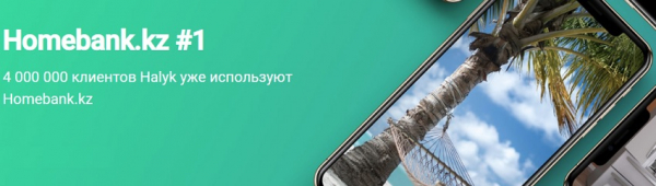 Регистрация личного кабинета в финансовом учреждении Халык Банк: самые простые и доступные способы