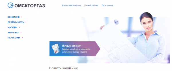 Омскгоргаз &mdash; личный кабинет