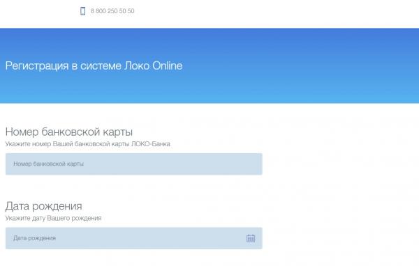 Локо банк личный кабинет