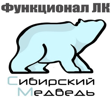 Сибирский медведь &mdash; личный кабинет