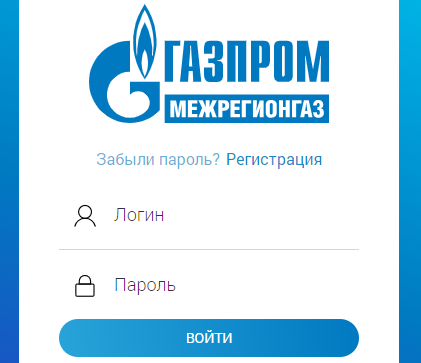 Личный кабинет Газпром Межрегионгаз Пермь