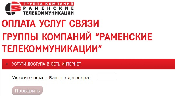 Личный кабинет абонента &laquo;Раменские телекоммуникации&raquo;
