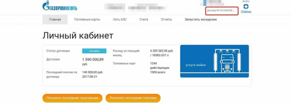 Личный кабинет Газпромнефть: регистрация, авторизация и использование персонального раздела Личный кабинет Газпромнефть: регистрация, авторизация и использование персонального раздела