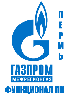 Личный кабинет Газпром Межрегионгаз Пермь