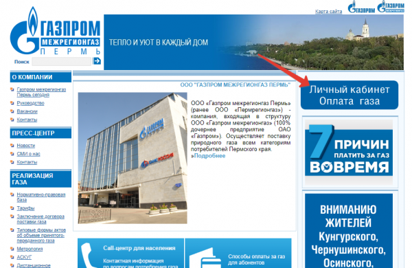 Личный кабинет Газпром Межрегионгаз Пермь
