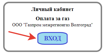 Личный кабинет организации &laquo;Межрегионгаз Волгоград&raquo;