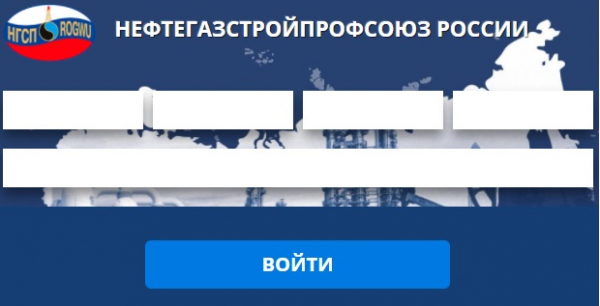 Как зарегистрироваться в ЛК на сайте Нефтегазстройпрофсоюза России
