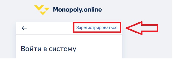 Как зарегистрироваться в ЛК на сайте Монополия Онлайн