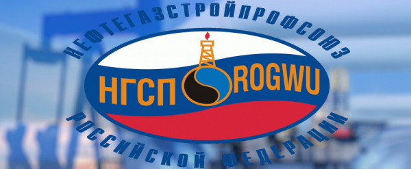 Как зарегистрироваться в ЛК на сайте Нефтегазстройпрофсоюза России