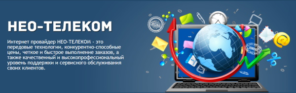 Регистрация и вход в личный кабинет Неотелеком