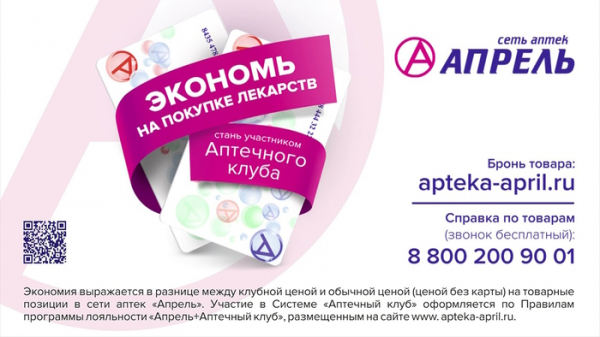 Как получить и активировать клубную карту аптеки Апрель