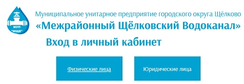 Как зарегистрироваться в ЛК на сайте Щелковского водоканала
