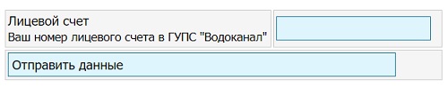 Как создать личный кабинет на сайте Водоканал Севастополь