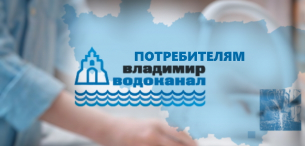 Как создать личный кабинет на сайте Владимирводоканал