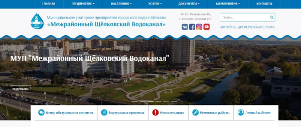 Как зарегистрироваться в ЛК на сайте Щелковского водоканала