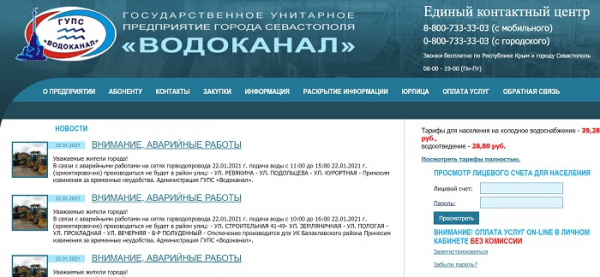 Как создать личный кабинет на сайте Водоканал Севастополь