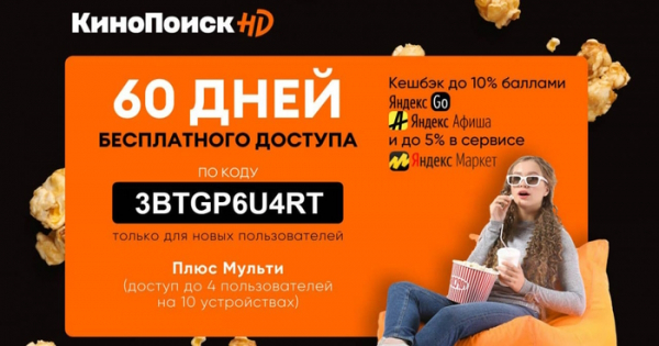 Как активировать промокод на Кинопоиске без карты