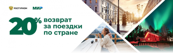 Кешбэк по карте МИР за путешествия по России Кешбэк по карте МИР за путешествия по России