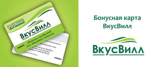 Как получить карту лояльности ВкусВилл Как получить карту лояльности ВкусВилл
