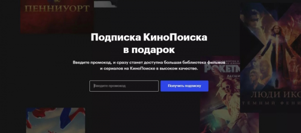 Как активировать промокод на Кинопоиске без карты