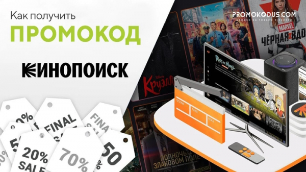 Как активировать промокод на Кинопоиске без карты