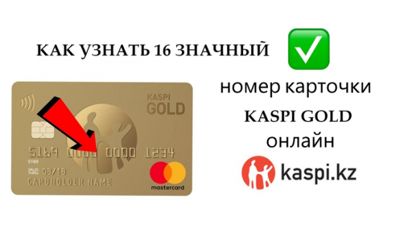 Как оформить карту Kaspi Gold
